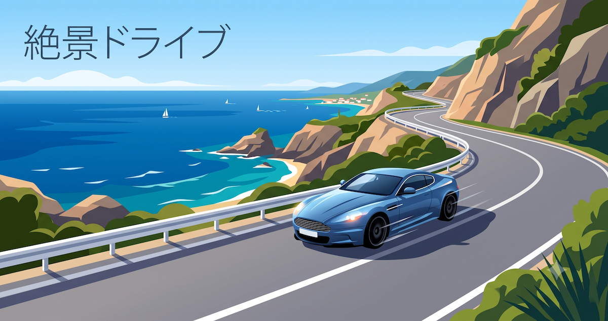 高台から大海原を見下ろすワインディングロードは、輸入車の走行性能を存分に楽しめる絶好のルートです。