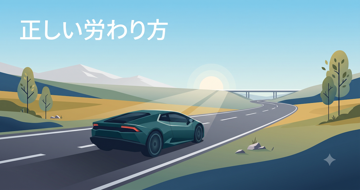 走行前後や駐車時に心がけたい愛車のケア
